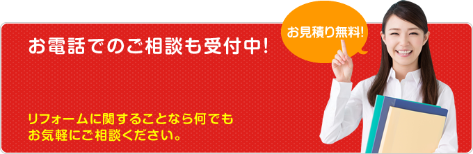 お電話でのご相談も受付中！