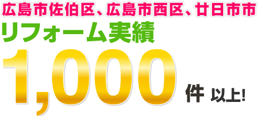 広島市佐伯区、広島市西区、廿日市市エリアリフォーム実績1,000件超