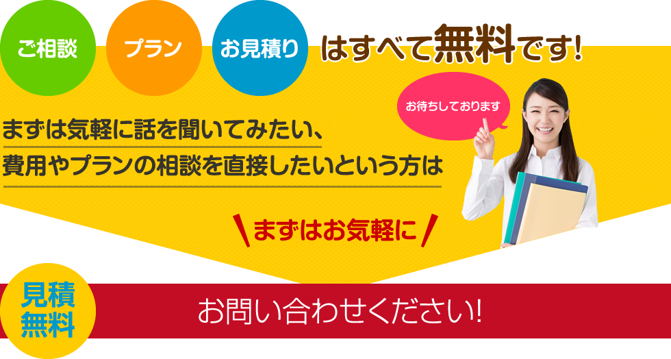 ご相談、プラン、お見積もりはすべて無料です。まずはお気軽にショールームへご来店ください！