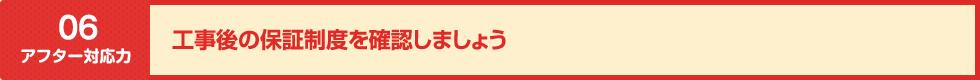 工事後の保証制度を確認しましょう