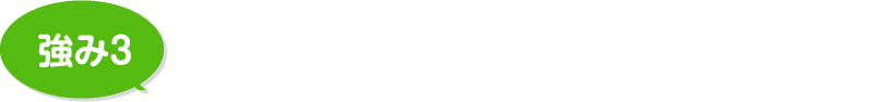 アフターフォローは県内No.1を目指します！工事保証も充実の安心リフォーム