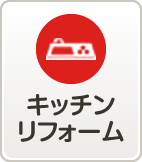 キッチンリフォーム