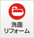 洗面リフォーム
