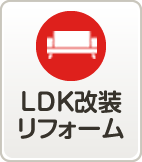 LDK改装リフォーム