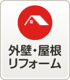 外壁・屋根リフォーム
