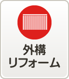外構リフォーム
