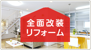 全面改装リフォーム