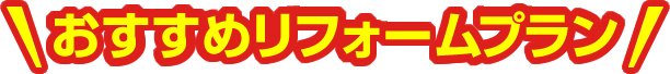 おすすめリフォームプラン