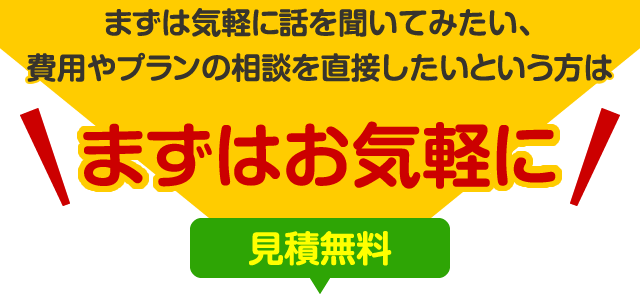 まずはお気軽に