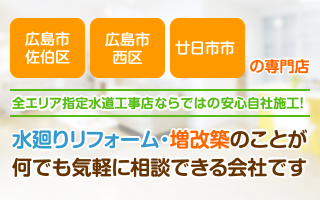 広島市佐伯区・西区・廿日市市の住宅リフォーム専門店。水廻りリフォーム・増改築のことが何でも気軽に相談できる会社です。
